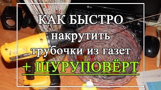 Как быстро крутить газетные трубочки. ШУРУПОВЁРТ - Плетение из газетых трубочек