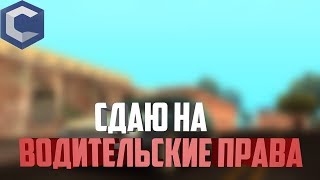 СДАЛ НА ПРАВА!!! #45 MTA CCDPLANET #5