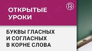 Открытый урок. Начальная школа. Учимся писать буквы гласных и согласных в корне слова