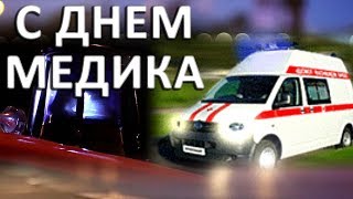 ДЕНЬ МЕДИКА. Красивое музыкальное видео поздравление с Днем медицинского работника. Видео открытка.