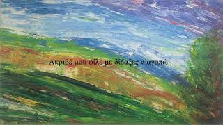 Ακριβέ μου φίλε - Γιώργος Χατζής