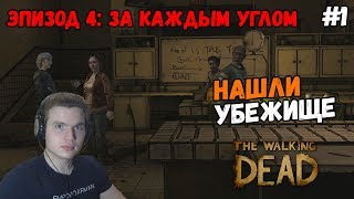 The Walking Dead Эпизод 4: За каждым углом Прохождение на русском Часть 1 Нашли убежище