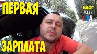 Мои первые деньги в Америке. Работаю каждый день с 7 утра в США.  #333 Алекс Простой