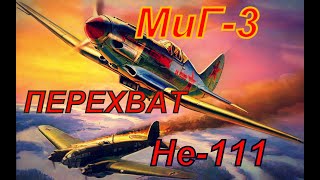 МиГ-3 перехват по тревоге