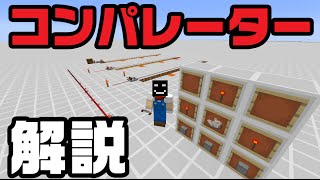 【マイクラ】コンパレーターの解説