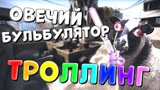 ТРОЛЛИНГ В CS:GO - ОВЕЧИЙ БУЛЬБУЛЯТОР / ИГРОВОЙ МОНТАЖ / СМЕШНЫЕ МОМЕНТЫ
