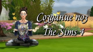 Урок по созданию поз The Sims 4