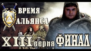 S.T.A.L.K.E.R. "Время Альянса". ЛУЧШИЙ ФИНАЛ ЛУЧШЕГО МОДА. Прохождение. 13 серия.