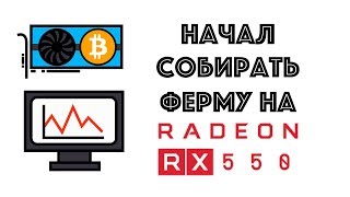 Где ферма на 8 видеокарт RX 550 и что там с RX 480?