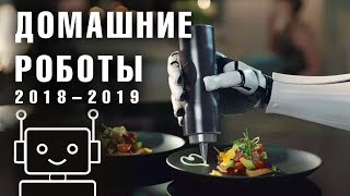 Домашние роботы помощники. ТОП лучших