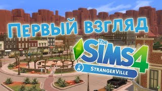LIVE STREAM / Новый ИН The Sims 4 СТРЭНДЖЕРВИЛЬ!
