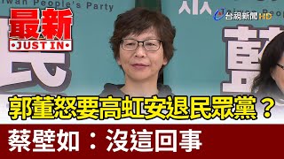 郭董怒要高虹安退民眾黨？  蔡壁如：沒這回事【最新快訊】