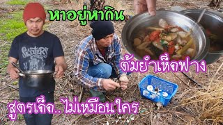 ต้มยำเห็ดฟางรสเเซ่บๆครับพี่น้อง #หาอยู่หากิน