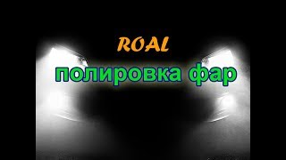 Полировка фар.