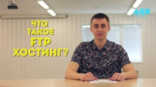 ABC-Server - Что такое FTP хостинг