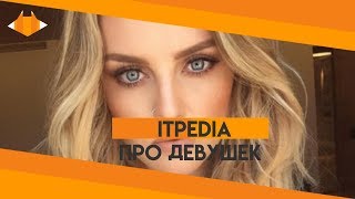 ? ITPEDIA О ДЕВУШКАХ. ШЕВЦОВ ПРО ТЯН