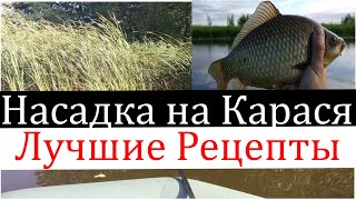 Супер Ароматизатор на карася.Готовим насадку. Убийца карася. Убийца карпа. Лучшие насадки на Карася.