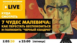 Ночной АРХЭфир «7 чудес Малевича: Как перестать беспокоиться и полюбить "Черный квадрат"»