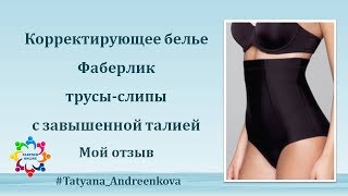 Корректирующе трусы-слипы с завышенной талией Фаберлик арт. SB004