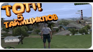 ТОП 5 ТАЙМЦИКЛОВ ДЛЯ САМП/5 TIMECYC FOR IN DESC!