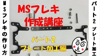 MSフレキ作成講座　パート2　プレート加工編