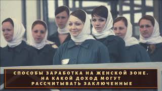 Сколько зарабатывают зечки в исправительной колонии?