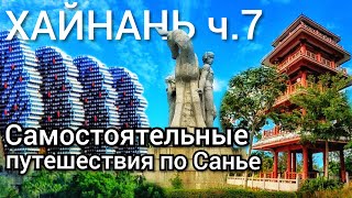Хайнань ч.7 Путешествие по г. Санья