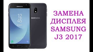 Замена дисплея Samsung J3 2017 j330 \ replacement display samsung galaxy j3 2017