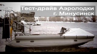Тест драйв аэролодки г. Минусинск
