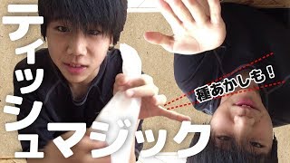 ティッシュが消える⁉簡単に出来るマジック【手品・種明かし】カッシ兄弟vol247
