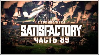 Производство радиаторов ? Satisfactory (Сатисфактори) #89