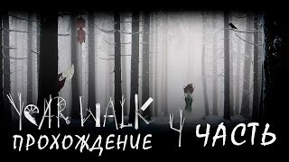 Прохождение Year Walk - Моё нытье и первая концовка #4