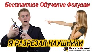 Бесплатное Обучение фокусам. Секрет фокуса "Разрезание наушников"
