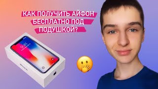 КАК ПОЛУЧИТЬ IPHONE БЕСПЛАТНО ШКОЛЬНИКУ?! АЙФОН Х(10) ПОД ПОДУШКОЙ?!