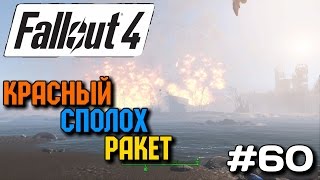 FALLOUT 4 Прохождение #60 - Красный Сполох Ракет