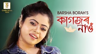 Kagojor Nao | Barsha Borah | Uday Shankar | Shekhar Jyoti Goswami | Chandan Kakati | Assamese Song
