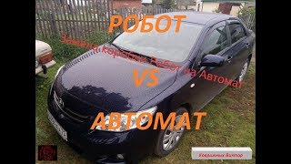Toyota Corola - Замена Робота на Автомат (#1)