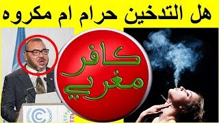 هل التدخين حرام في الإسلام ؟