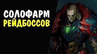 (24 ур) Соло фарм Рейд боссов #09 Langk Matriarch Rashkos Вождь Лангк Рашкос