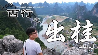 【大陸點評可信？】餐廳審查客人評語 | 西行之出桂 | Ep04