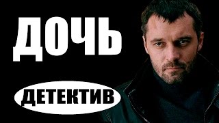 ДОЧЬ (2017) детективы 2017, новинки фильмов, русские детективы