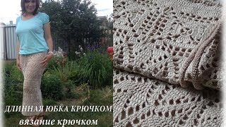 ДЛИННАЯ ЮБКА КРЮЧКОМ - готовая работа. Экспресс-курс по вязанию #счастливая_рукодельница