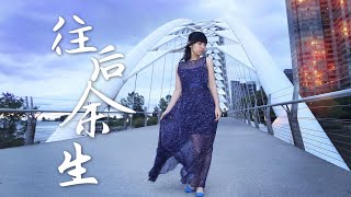 往后余生 马良  Cover by Irene Zhang 张湾湾