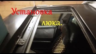 Установка люка Часть 5