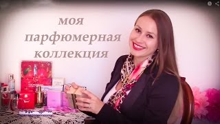 Мои ароматы / МОЯ ПАРФЮМЕРНАЯ КОЛЛЕКЦИЯ - ЧАСТЬ 1