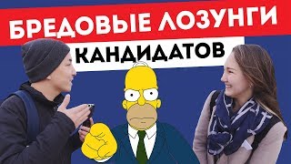 БРЕДОВЫЕ ЛОЗУНГИ КАНДИДАТОВ