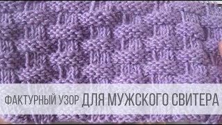 Узор для мужского свитера - ПЛЕТЕНКА