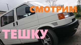 КЛАССНАЯ ТЕШКА Т4.  1.9TD 51 кВт 1999 ГОД. ОСМОТР НА АВТОРЫНКЕ.