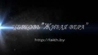 Видео заставка - церковь "Живая вера"
