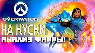 Overwatch ЗБТ(БЕТА) - НА КУСКИ! - Анализ и обзор Фарра!